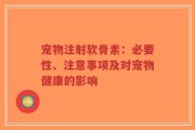 宠物注射软骨素：必要性、注意事项及对宠物健康的影响