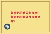 氨糖钙的功效与作用(氨糖钙的益处及作用简介)