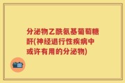 分泌物乙酰氨基葡萄糖酐(神经退行性疾病中或许有用的分泌物)