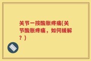关节一按酸胀疼痛(关节酸胀疼痛，如何缓解？)