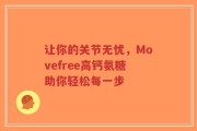 让你的关节无忧，Movefree高钙氨糖助你轻松每一步