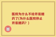 医院为什么不给开氨糖药了(为什么医院停止开氨糖药？)