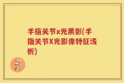 手指关节x光黑影(手指关节X光影像特征浅析)