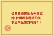 关节正畸医生台州哪家好(台州哪家医院的关节正畸医生口碑好？)