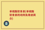 单硫酸软骨素(单硫酸软骨素的功效及用途简介)