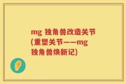 mg 独角兽改造关节(重塑关节——mg 独角兽焕新记)