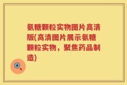 氨糖颗粒实物图片高清版(高清图片展示氨糖颗粒实物，聚焦药品制造)