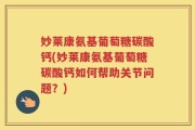 妙莱康氨基葡萄糖碳酸钙(妙莱康氨基葡萄糖碳酸钙如何帮助关节问题？)