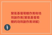 聚氨基葡萄糖作用和功效副作用(聚氨基葡萄糖的功效副作用详解)