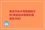 肩关节抬手受限原因分析(肩部运动受限的原因及分析)