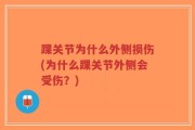 踝关节为什么外侧损伤(为什么踝关节外侧会受伤？)