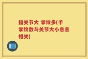 指关节大 掌纹多(手掌纹数与关节大小息息相关)