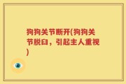 狗狗关节断开(狗狗关节脱臼，引起主人重视)