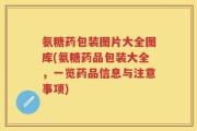 氨糖药包装图片大全图库(氨糖药品包装大全，一览药品信息与注意事项)