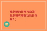 肽氨糖的作用与功效(肽氨糖有哪些功效和作用？)
