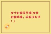 女士右髋关节疼(女性右髋疼痛，求解决方法！)