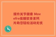 提升关节健康 Movefre氨糖软骨素钙片助您轻松活动无忧