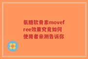 氨糖软骨素movefree效果究竟如何 使用者亲测告诉你