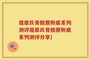 屈臣氏骨胶原粉底系列测评屈臣氏骨胶原粉底系列测评分享)