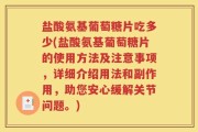 盐酸氨基葡萄糖片吃多少(盐酸氨基葡萄糖片的使用方法及注意事项，详细介绍用法和副作用，助您安心缓解关节问题。)