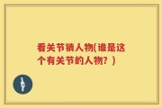 看关节猜人物(谁是这个有关节的人物？)