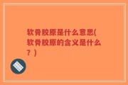 软骨胶原是什么意思(软骨胶原的含义是什么？)