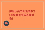 脚趾小关节处活动不了(小脚趾关节失去灵活性)
