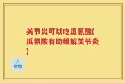 关节炎可以吃瓜氨酸(瓜氨酸有助缓解关节炎)