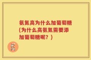 氨氮高为什么加葡萄糖(为什么高氨氮需要添加葡萄糖呢？)