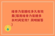 维骨力氨糖吃多久有效果(服用维骨力氨糖多长时间见效？简明解答)