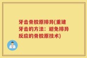 牙齿骨胶原排异(重建牙齿的方法：避免排异反应的骨胶原技术)