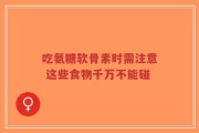 吃氨糖软骨素时需注意 这些食物千万不能碰