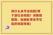 按什么关节会放屁(哪个部位会放屁？详解拍屁股、抬腿肚等关节引起的放屁现象)