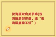 倪海厦双肩关节疼(倪海厦肩部疼痛，或“倪海厦肩膀不适”)