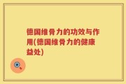 德国维骨力的功效与作用(德国维骨力的健康益处)