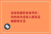 宫诺氨糖软骨素钙片：功效成分适用人群及正确服用方法