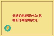 氨糖的机理是什么(氨糖的作用原理简介)