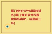 厦门骨关节外科医院排名(厦门骨关节外科医院排名出炉，这是前三名)