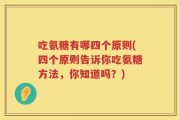 吃氨糖有哪四个原则(四个原则告诉你吃氨糖方法，你知道吗？)