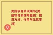 美国软骨素说明书(美国软骨素使用指南：使用方法、作用与注意事项)
