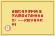 安糖软骨素哪种好(如何选择最好的软骨素类型？——安糖软骨素比拼)