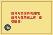 维骨力美国的澳洲的(维骨力在澳洲上市，备受瞩目)