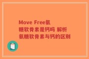 Move Free氨糖软骨素是钙吗 解析氨糖软骨素与钙的区别