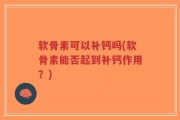 软骨素可以补钙吗(软骨素能否起到补钙作用？)