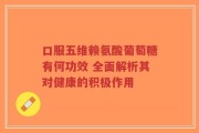 口服五维赖氨酸葡萄糖有何功效 全面解析其对健康的积极作用
