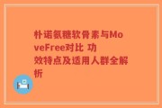 朴诺氨糖软骨素与MoveFree对比 功效特点及适用人群全解析