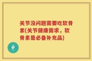 关节没问题需要吃软骨素(关节健康需求，软骨素是必备补充品)