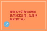 腰骶关节的复位(腰骶关节矫正方法，让你恢复正常行走)