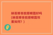 赫莲娜骨胶原眼霜好吗(赫莲娜骨胶原眼霜效果如何？)