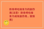 肋骨疼吃维骨力的副作用(注意！肋骨疼吃维骨力或有副作用，需慎用)